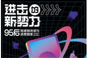 【洞察】95后消费：支持新消费出圈，善用分期配置消费